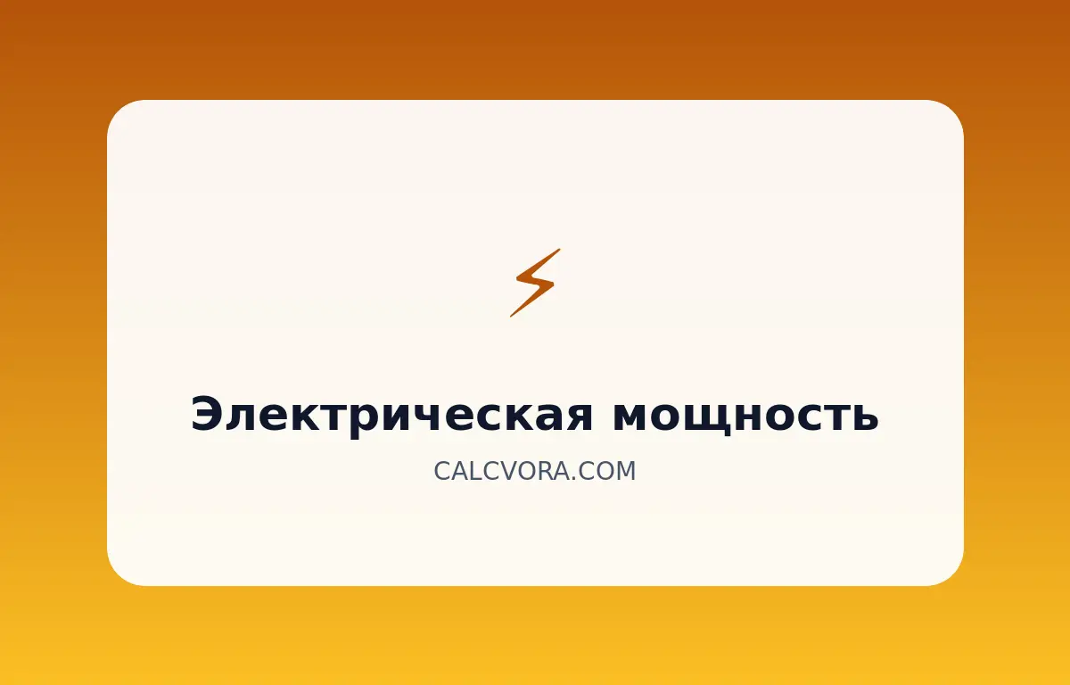 Калькулятор электрической мощности