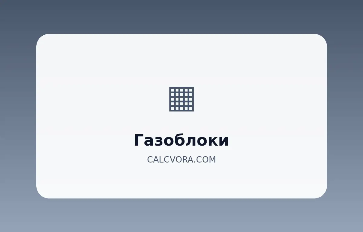 Калькулятор газоблоков