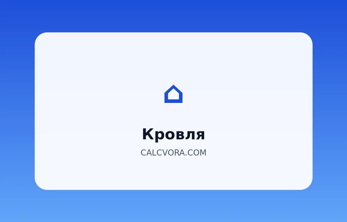 Калькулятор кровли двускатной крыши