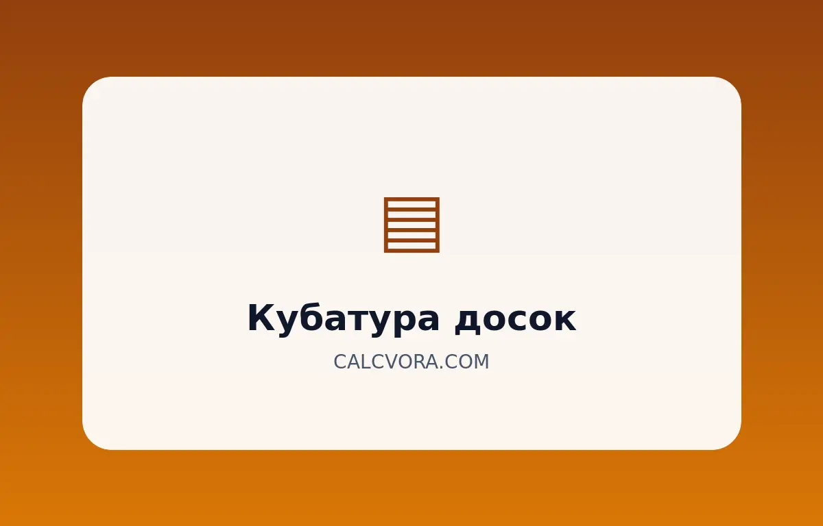 Калькулятор досок в кубах