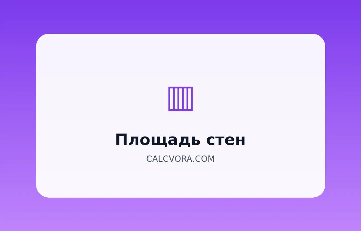 Калькулятор площади стен