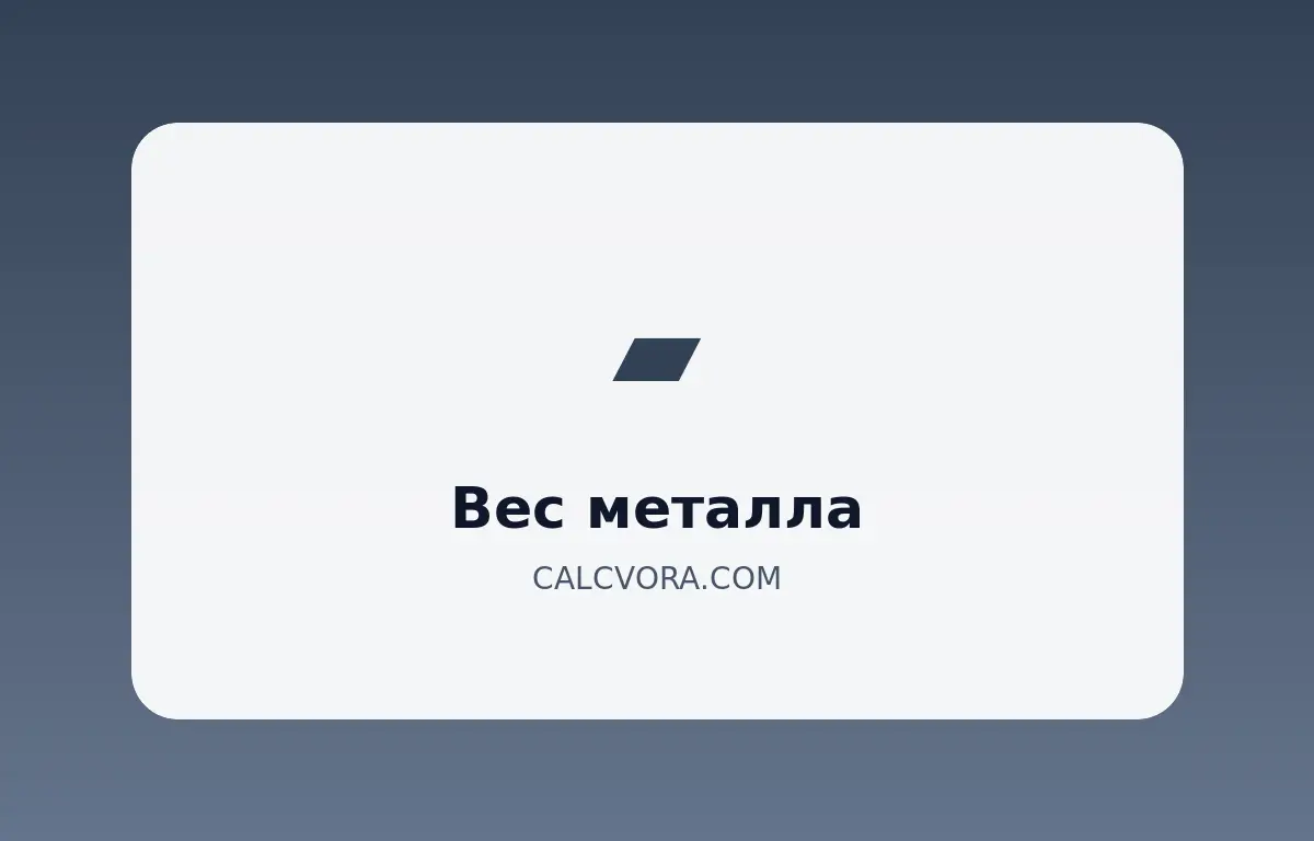 Калькулятор веса металла