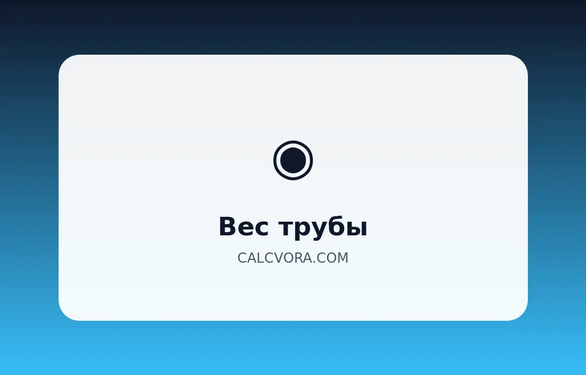 Калькулятор веса трубы