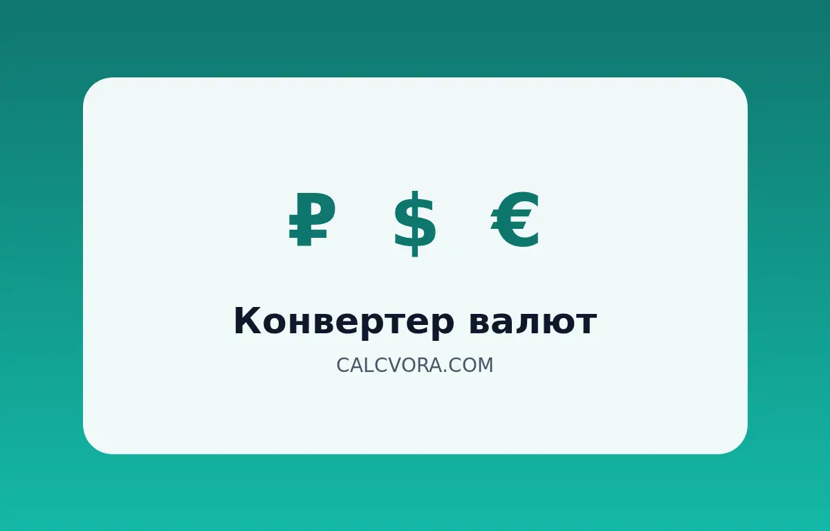 Конвертер валют по курсу